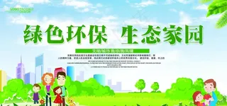 绿色环保生态家园图片