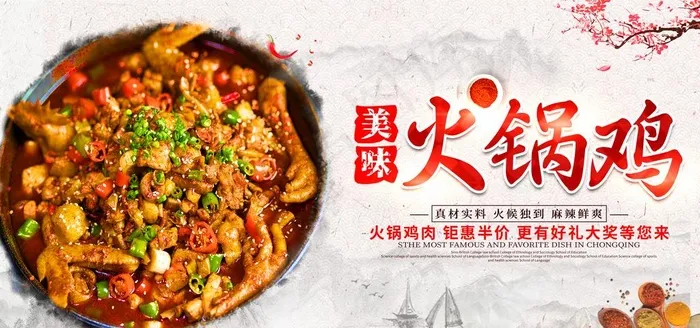 火锅鸡图片(2953X1476(DPI:150))psd模版下载