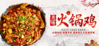 火锅鸡图片