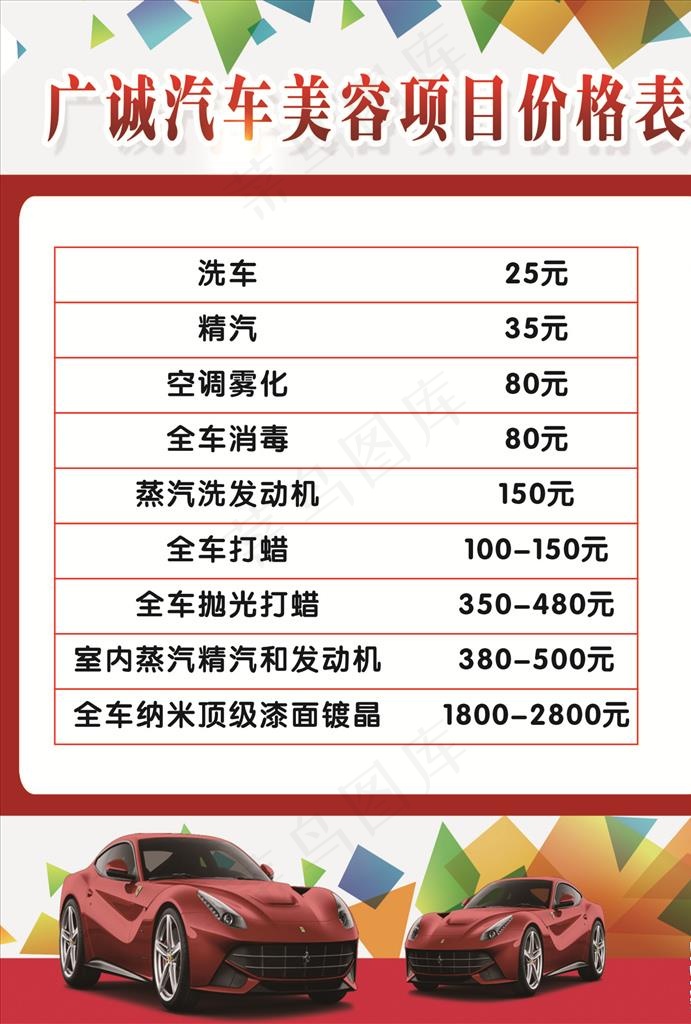 汽车美容项目价格表图片cdr矢量模版下载