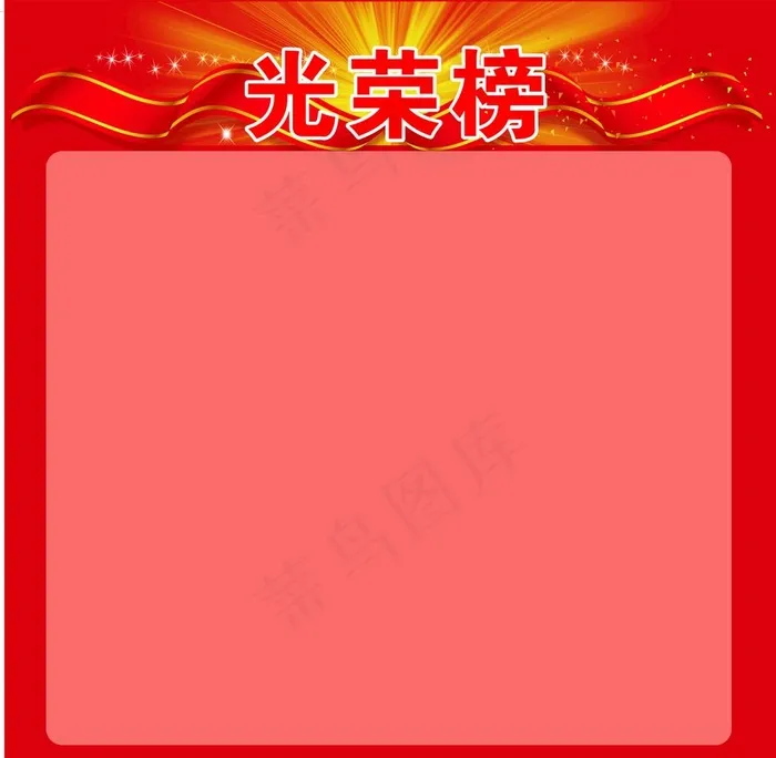 光荣榜图片cdr矢量模版下载