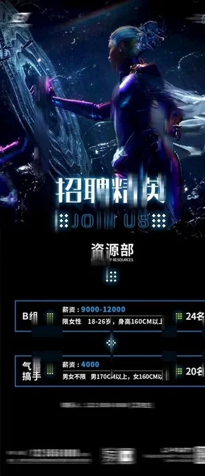 炫酷招聘海报酒吧夜店招聘海报图片