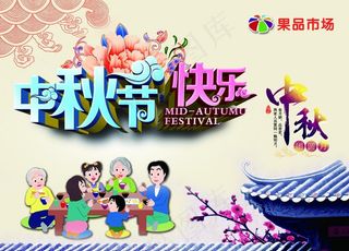 中秋节快乐节日海报团圆图片