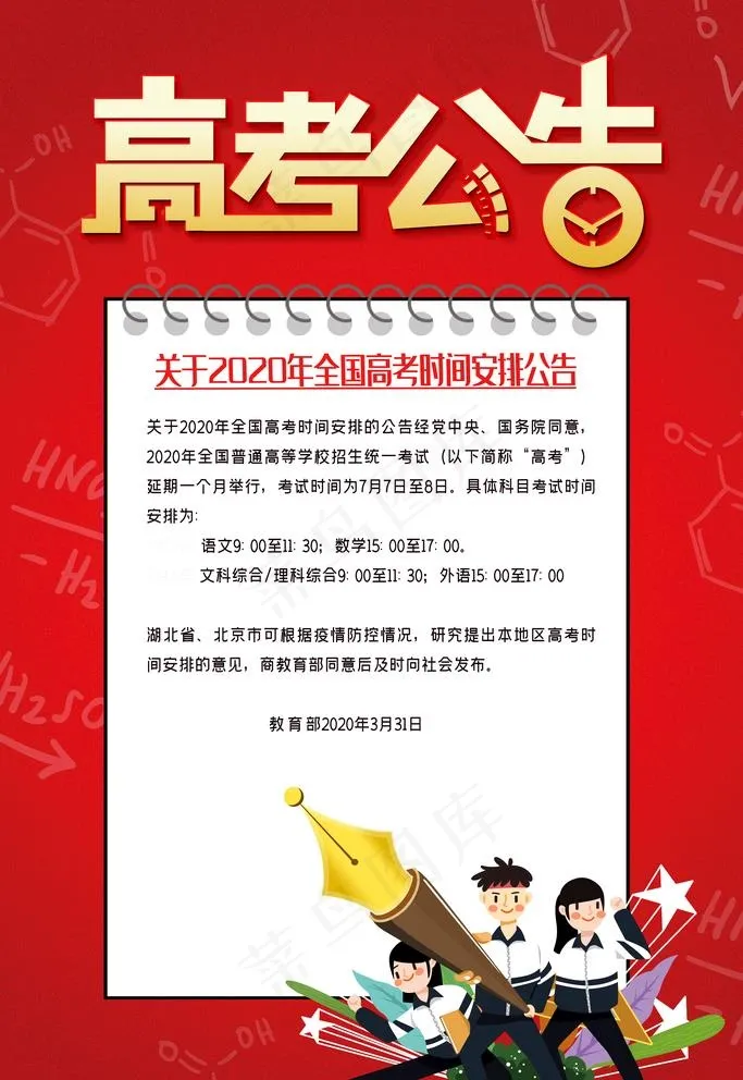 高考公告图片(3543X5315(DPI:150))psd模版下载