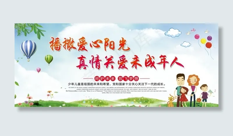 关爱未成年人图片(7558X3339(DPI:80))psd模版下载