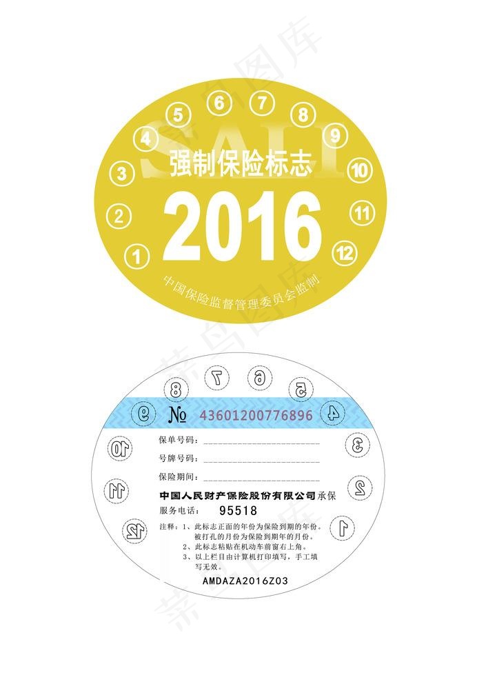 2016交强险标志模仿图片psd模版下载