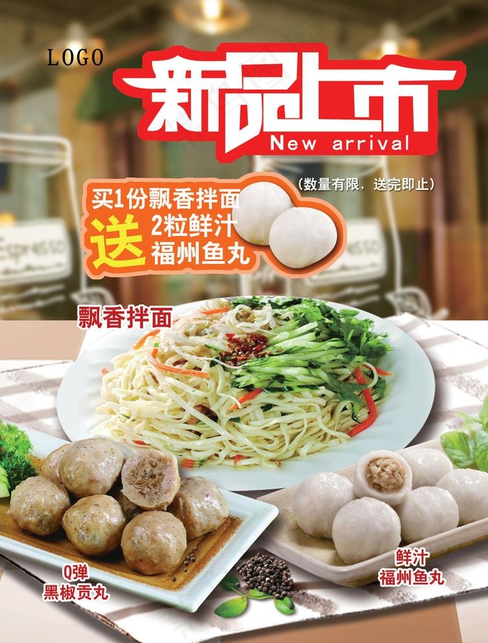 熟食新品上市图片(2480X3366(DPI:300))psd模版下载
