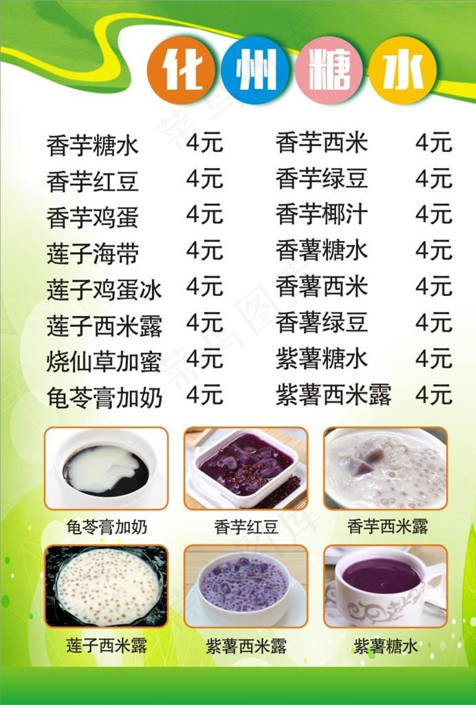 化州糖水图片(210X297)cdr矢量模版下载