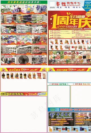 超市1周年庆宣传单图片
