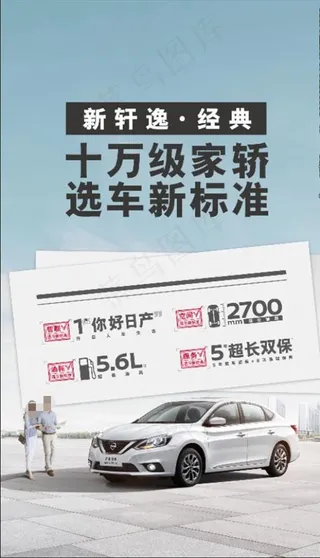 东风日产新轩逸经典海报图片