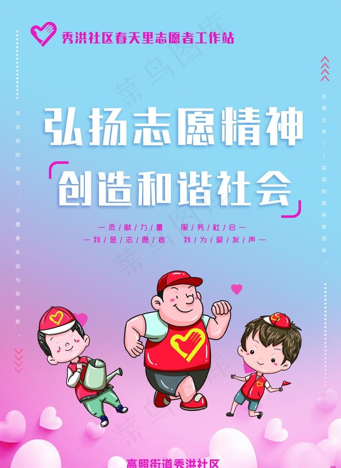 弘扬志愿精神创造和谐社会图片