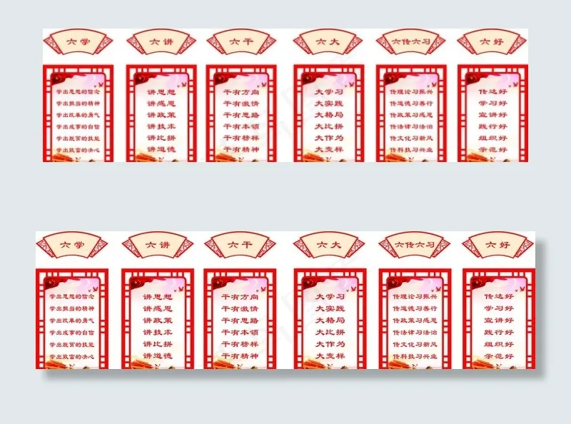 六学 六好 六干 六讲 六大图片cdr矢量模版下载