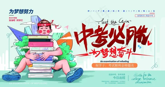 中考必胜图片(6299X3543(DPI:200))psd模版下载