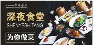 深夜食堂图片