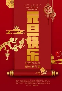 元旦海报图片