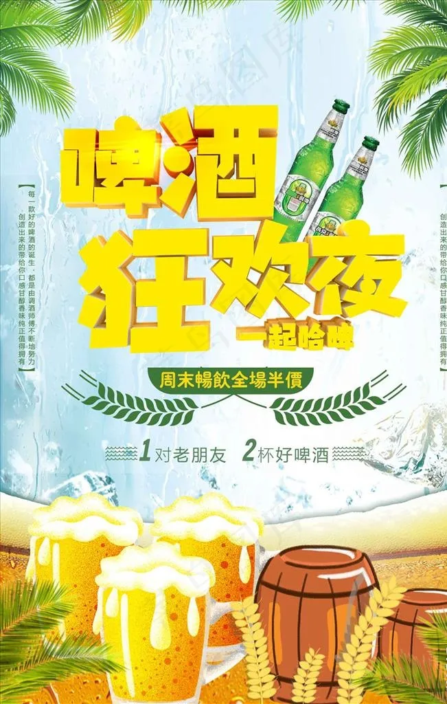创意立体字啤酒狂欢夜海报图片psd模版下载