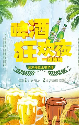 创意立体字啤酒狂欢夜海报图片