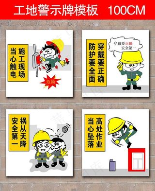 公益广告工地警示牌标语图片