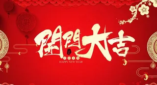 开门大吉红色喜庆古风毛笔字展板图片