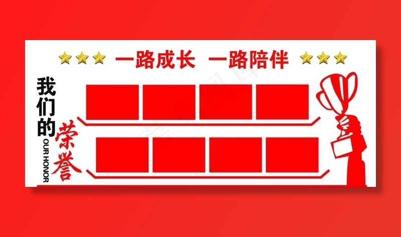 我们的荣誉图片