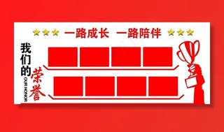 我们的荣誉图片