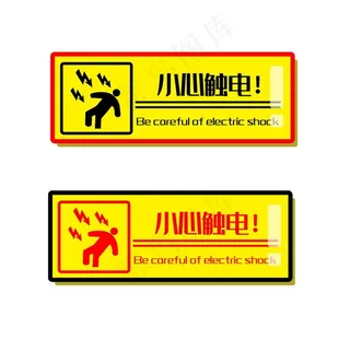 小心触电图片
