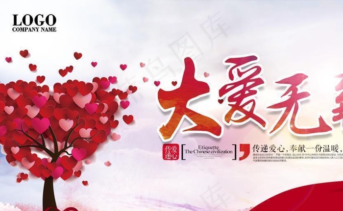 大爱无疆 公益展板图片(2500X1563(DPI:100))psd模版下载
