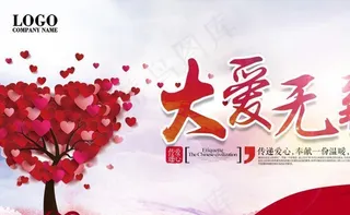 大爱无疆 公益展板图片