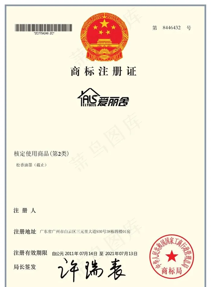 爱丽舍商标注册证图片psd模版下载