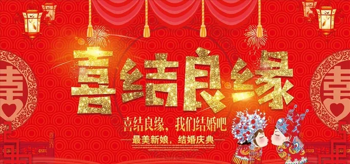 喜结良缘中式婚礼海报设计图片