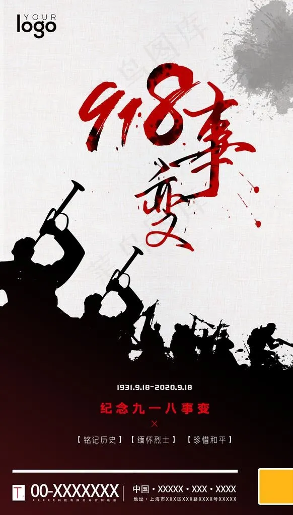 九一八事变图片psd模版下载