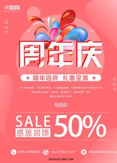红色喜气周年店庆促销海报图片