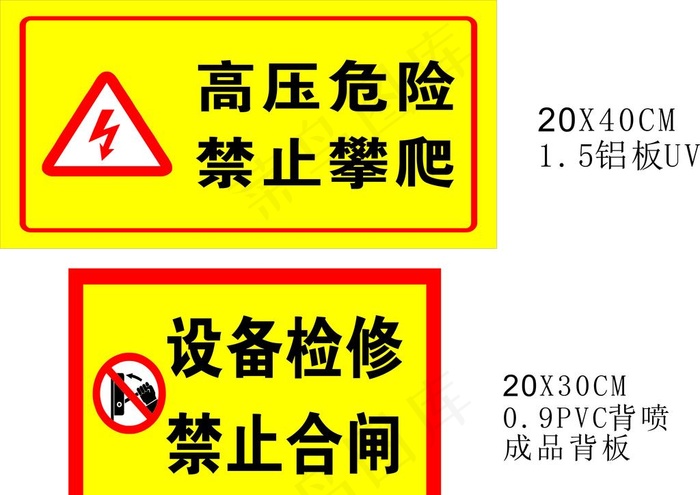 高压危险禁止攀爬设备检修图片cdr矢量模版下载