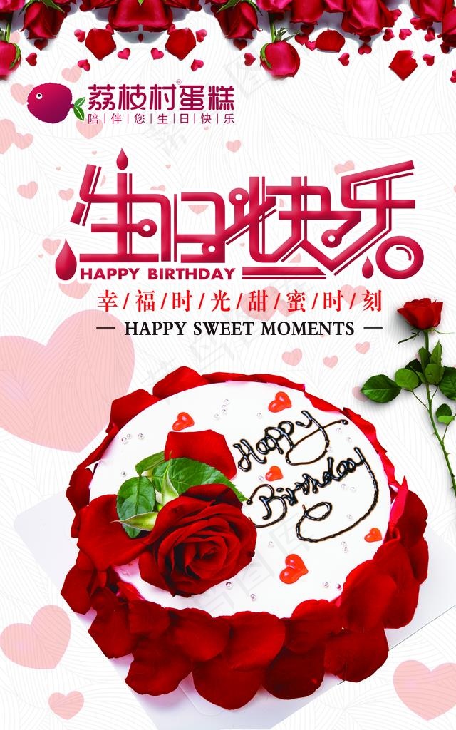 玫瑰生日蛋糕海报图片