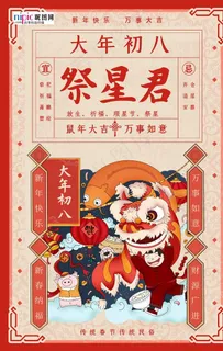 春节习俗大年初八红色年画海报图片 春节习俗大年初八红色年画海报图片