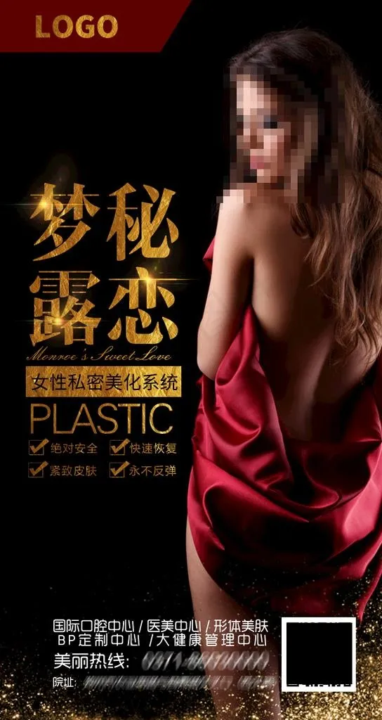 私密整形图片psd模版下载