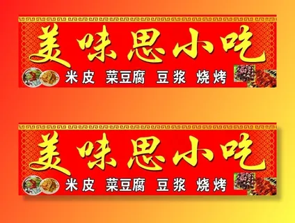 小吃店门头图片