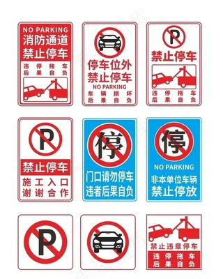禁止停车图片