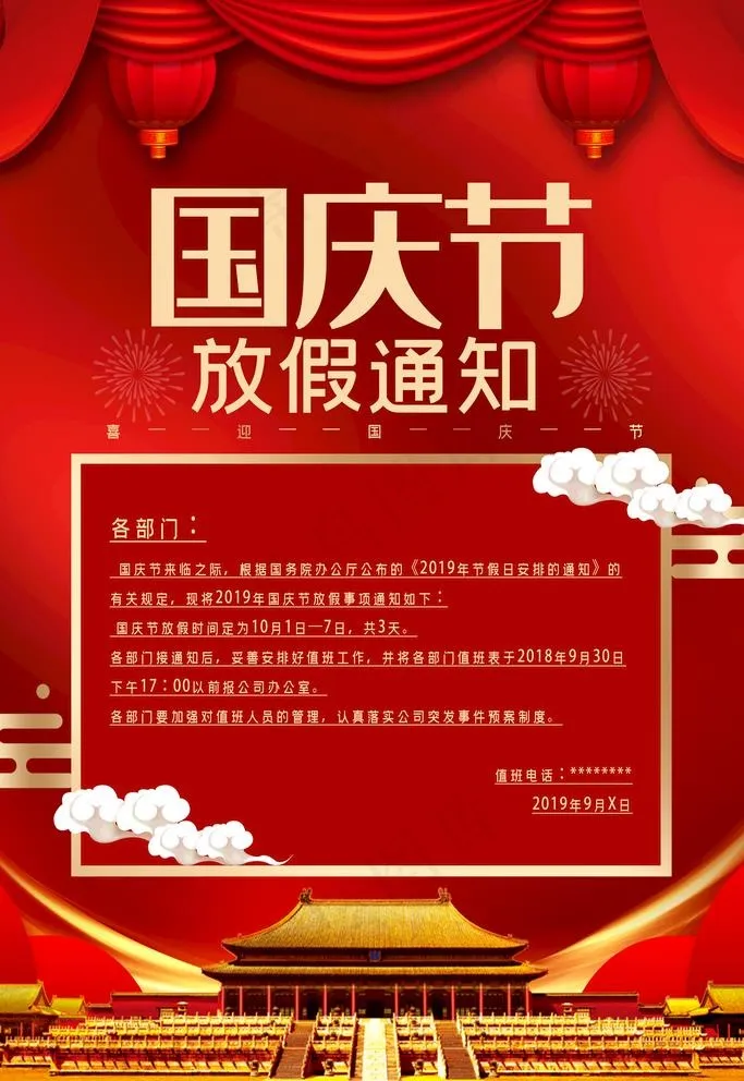 国庆放假通知图片(4724X7087(DPI:200))psd模版下载