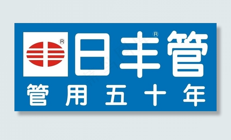 日丰管图片cdr矢量模版下载