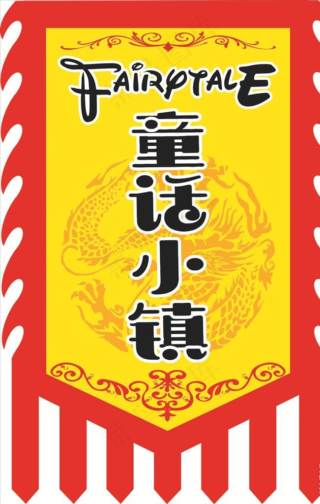 童话小镇图片cdr矢量模版下载