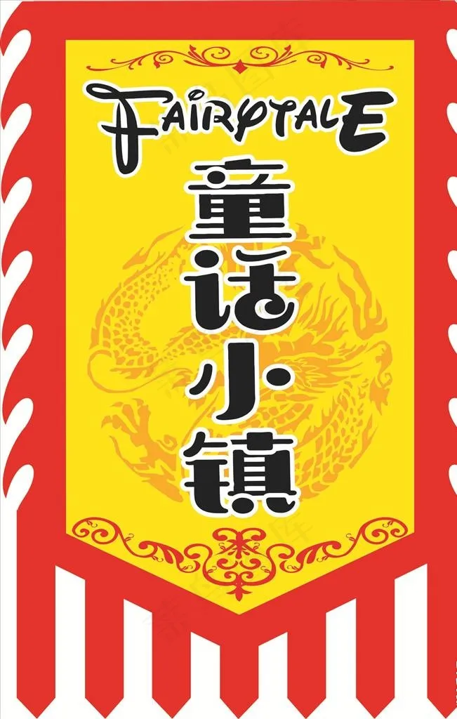 童话小镇图片