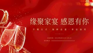 缘聚家宴 感恩有你图片