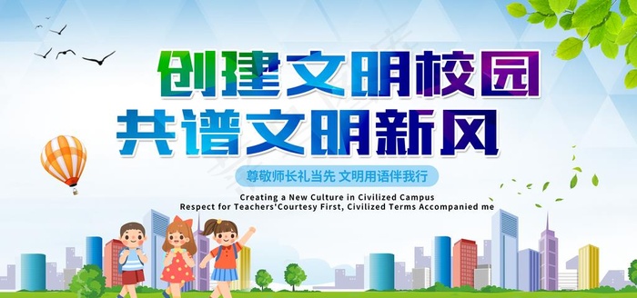 文明校园图片(6000X3000(DPI:150))psd模版下载