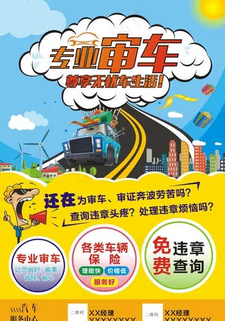 汽车审车广告海报图片