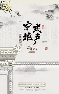 中式地产海报图片