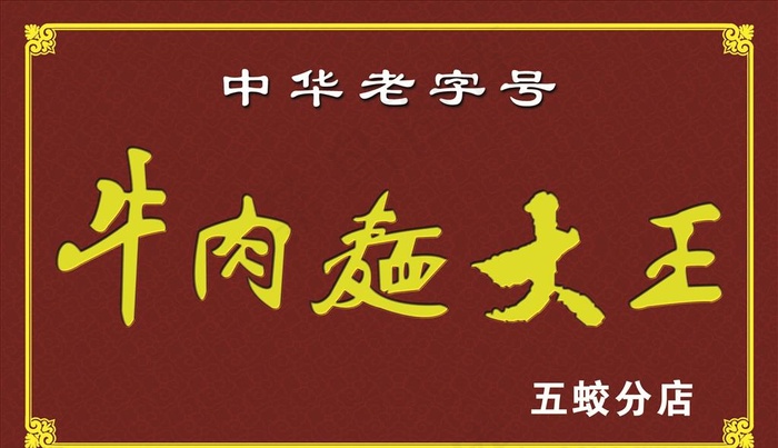 牛肉面门头图片(6496X3937(DPI:50))psd模版下载