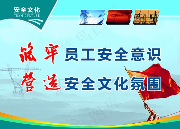 国家电网安全文化图片(2363X1772(DPI:75))psd模版下载