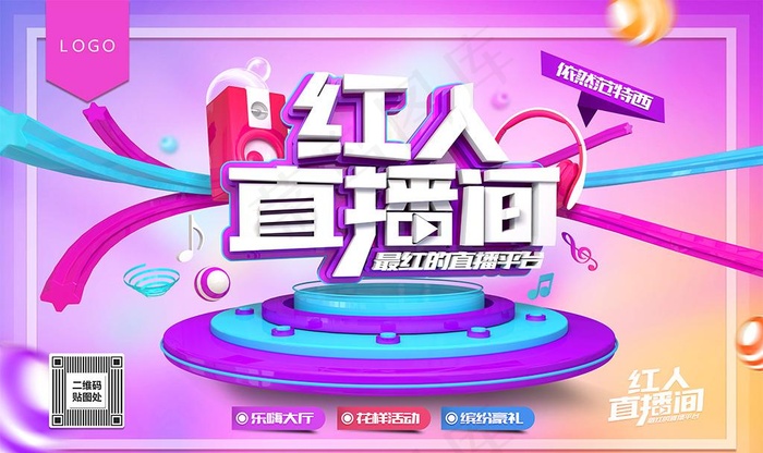 网红主播平台宣传海报图片(9449X5906(DPI:300))psd模版下载