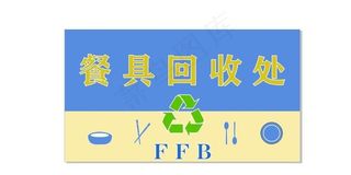 餐具回收处图片